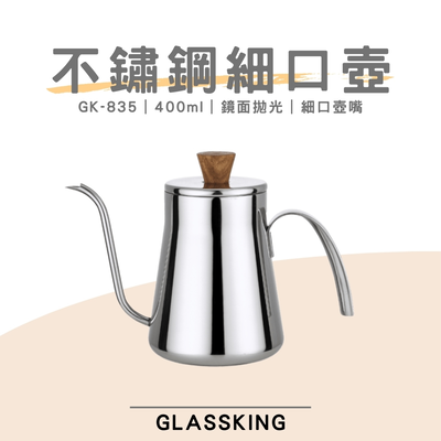 【GlassKing】GK-835 不鏽鋼細口壺 咖啡細口壺 4mm壺嘴 手沖咖啡 咖啡壺