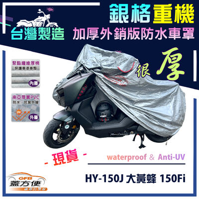 【蓋方便】3D銀格（M號）台灣製加厚南亞雙層防水型重機車罩《哈特佛》HY-150J大黃蜂 150Fi