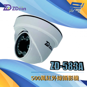 昌運監視器 ZDiiin ZD-538A 500萬紅外線攝影機