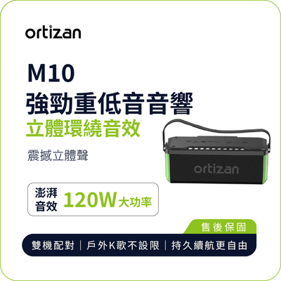 【ortizan】M10 強勁低音音響｜120W澎湃功率 重低音震撼 IPX7防水 RGB燈效