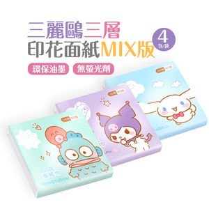 三麗鷗袖珍面紙(40抽x4包) 【ONEDER 旺達棉品】SO-LA03