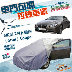 【蓋方便】側開拉鍊（E型）台灣製方便取物雙層防水曬車罩《BMW》6系列 Gran Coupe 2/4門轎跑