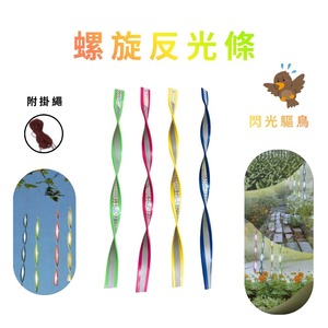 GS MALL 台灣製造 一組4入 螺旋反光條 反光螺旋棒 驅鳥器 反光棒 閃光驅鳥 螺旋棒 驅鳥 陽臺驅鳥 反光條