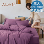【Albert家居】素色親膚棉 床包+枕套組 單人3.5尺 (多色任選/3.5x6.2尺/台灣製造), , large