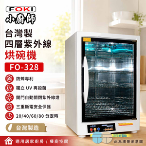 FOKI 小廚師 台灣製 四層紫外線烘碗機 FO-328