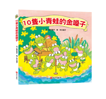 《南門書局》單本繪本館~10隻小青蛙的金嗓子 1本, , large