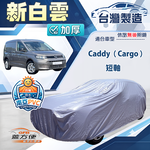 【蓋方便】新白雲（4WD-L）台灣製南亞加厚防水耐曬車罩《福斯》Caddy Cargo 短軸, , large