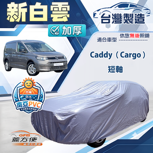 【蓋方便】新白雲（4WD-L）台灣製南亞加厚防水耐曬車罩《福斯》Caddy Cargo 短軸