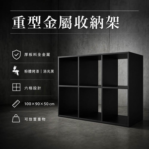 【 SHAONIANNA.TW 】金屬格子櫃 收納櫃 廚房置物架 收納櫃 多層置物架重型金屬六格收納架｜厚板料製作・粉體烤漆消光黑｜可承重・可客製尺寸
