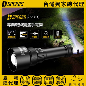 【錸特光電】SPERAS PZ21 專業戰術變焦手電筒