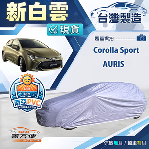 【蓋方便】新白雲（大五門）台灣製南亞加厚防水耐曬車罩《Toyota》Corolla Sport+AURIS
