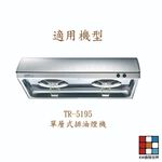 【KW廚房世界】莊頭北 排油煙機 全配件 TR-5195 油網 油杯 免洗油杯 燈片 LED燈泡, , large