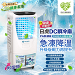 日虎DC瞬冷扇－PA鈦赫茲旗艦款, , large