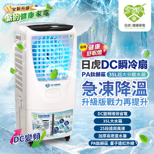 日虎DC瞬冷扇－PA鈦赫茲旗艦款