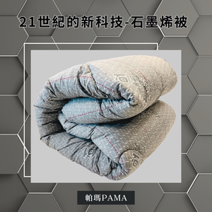【帕瑪PAMA】100%舜溫石墨烯被/雙人6X7