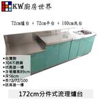 【KW廚房世界】72公分爐台+72公分平台+100公分洗台 304不銹鋼 分件式流理台 白鐵桶身 美耐板 組合廚具, , large