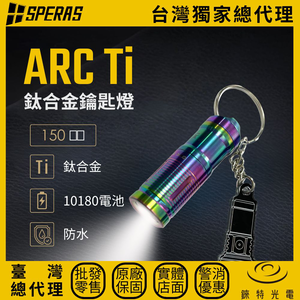 【錸特光電】SPERAS ARC Ti 鈦合金迷你鑰匙燈