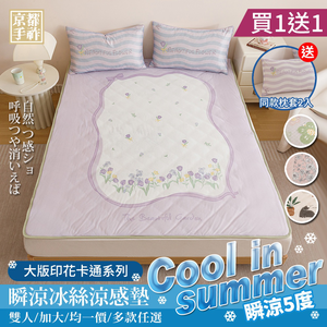 【京都手祚】買一送一 日系瞬涼5度冰絲涼感墊枕套三件組｜雙人/加大｜冰絲涼墊｜乳膠涼蓆｜涼感床墊｜透氣散熱｜瞬間降溫｜夏日消暑涼墊推薦