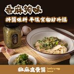 【新鮮直送】淑女廚房 椒麻皮蛋醬 皮蛋醬 皮蛋拌醬 椒麻, , large