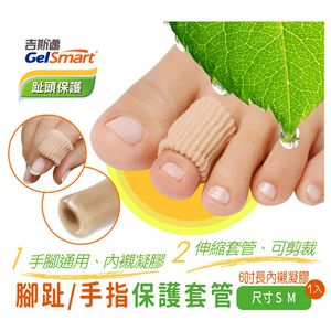 【GelSmart吉斯邁】腳趾/手指保護套管-1入(6吋約15公分、可自行剪裁使用、滋潤皮膚、MG-GA9018F)