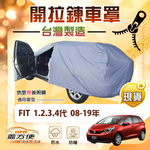 【蓋方便】側開拉鍊（中五門）台灣製方便取物防水曬車罩《Honda》FIT 一代二代三代四代 08-19年, , large