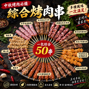 【老王賣肉】多國風味綜合烤肉串50串 烤肉串 串燒 10種口味 牛羊豬雞串燒｜中秋烤肉 露營 BBQ燒烤食材