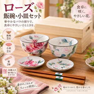 【HIYASU日安工坊】玫瑰 飯碗小皿套組 附筷