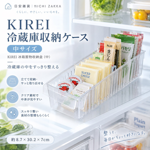 【HIYASU日安工坊】KIREI 冰箱置物收納盒 (中)