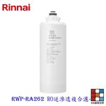 【KW廚房世界】林內牌 RWP-RA262 雙效RO淨水器第二道 RO逆滲透複合濾心 適用 RWP-R620V, , large