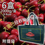 【大嘴巴】空運紐西蘭頂級櫻桃禮盒6盒附提袋〈30mm/2000g/盒〉(免運費), , large