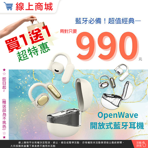 買1送1只要990元!!【魔耳】OpenWave開放式藍牙耳機 (晨光米)