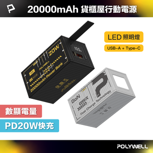 【POLYWELL】20W貨櫃屋行動電源 20000mAh 1A1C雙孔充電 LED照明燈 編織掛繩/黑色/銀色