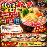 【赤豪家庭私廚】酸菜白肉火鍋6件組 (1.2kg&plusmn;10%/組), , large