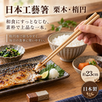 【HIYASU日安工坊】日本工藝箸-栗木 橢圓, , large