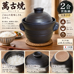 【HIYASU日安工坊】日本萬古燒2合炊飯鍋-大黑手作, , large