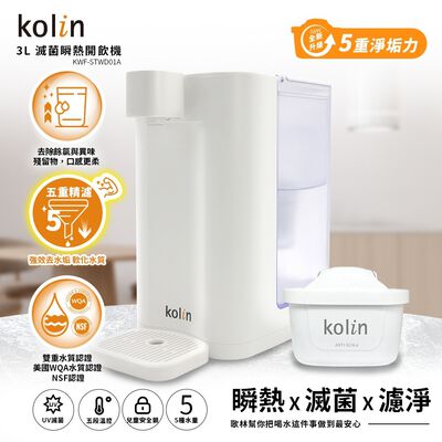Kolin 歌林 3L UVC滅菌瞬熱開飲機+五重濾芯1入(強效去水垢/共2芯)