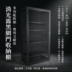 【 SHAONIANNA.TW 】活動式層板收納櫃 150x90x50｜消光霧黑｜4層可調｜器材收納層架｜一體成型免組裝｜穩固不搖晃｜可上鎖｜, , large