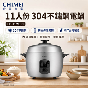 CHIMEI 奇美 11人份 304不鏽鋼電鍋 EP-11MC21