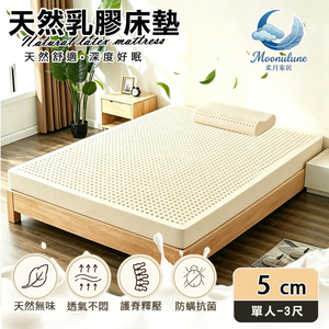 【Moonulune 柔月家居】5cm厚度頂級天然乳膠床墊 透氣床墊單人3尺(附專用收納袋/100%乳膠/乳膠墊/學生宿舍床墊)