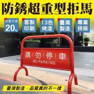 臺灣製造 大型拒馬 重型16公斤 雙面印刷防水防曬 請勿停車 禁止停車 禁止通行 請勿進入 柵欄 大型場館 住宅管委會