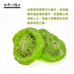 【台灣小糧口】奇異果乾 200g*1包, , large