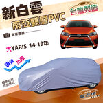 【蓋方便】新白雲（中五門）台灣製加厚南亞雙層防水耐曬車罩《Toyota》大YARIS 14-19年, , large