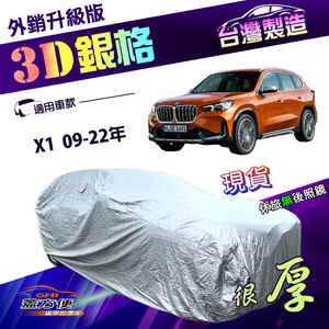 【蓋方便】3D銀格（4WD-M）台灣製南亞防曬耐酸雨外銷版車罩《BMW》X1 09-22年