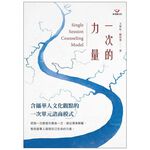(回頭書優惠價) 一次的力量：含攝華人文化觀點的一次單元諮商模式, , large