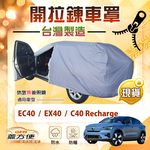 【蓋方便】車門開拉鍊（JEEP-M）台灣製免脫方便取物車罩《富豪》C40 Recharge+EC40+EX40, , large