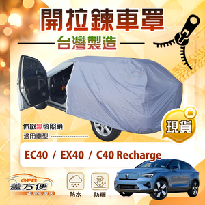 【蓋方便】車門開拉鍊（JEEP-M）台灣製免脫方便取物車罩《富豪》C40 Recharge+EC40+EX40