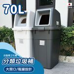 日本RISU｜W&W系列 大開口/瓶罐分類垃圾桶 70L, , large