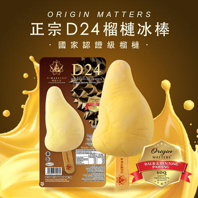 【榴槤大哥 D.MasKing】D24 榴槤冰淇淋棒 x5