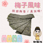 御鎮湘-厚切岩燒海苔27g(梅子風味)(效期2025/9/5), , large