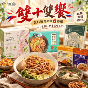 【食在美好】雙十雙饗．蛋白麵食美味6件組 (紅藜毛豆蛋白麵＋原味肉燥＋韓式香脆筍＋海帶芽湯＋熟脆筍片+乾蔥酥)